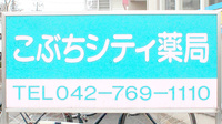 こぶちシティ薬局の看板