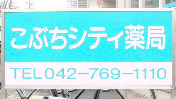 こぶちシティ薬局の看板