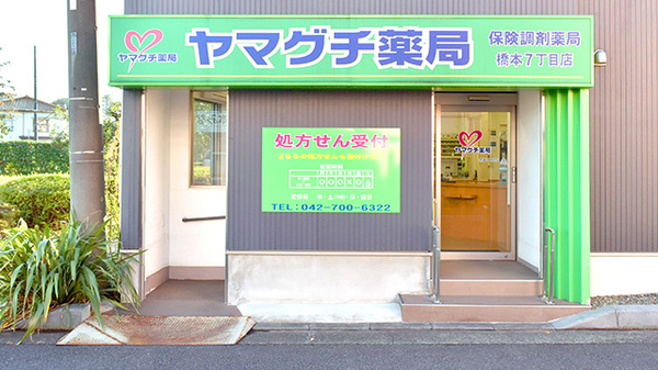 ヤマグチ薬局　橋本7丁目店の入口