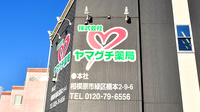 ヤマグチ薬局　橋本7丁目店の看板