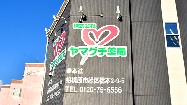 ヤマグチ薬局　橋本7丁目店の看板