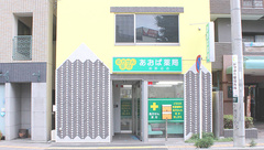 あおば薬局淵野辺店の外観