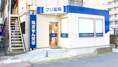 南山堂　フジ薬局の外観