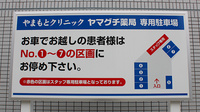 ヤマグチ薬局　東林間店の看板