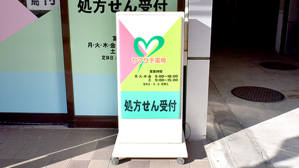 ヤマグチ薬局　橋本3丁目店の看板