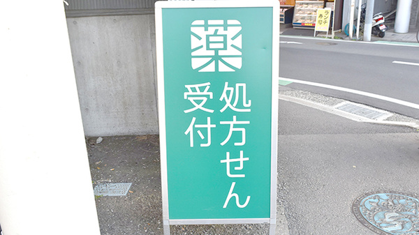 薬樹薬局　矢部の看板
