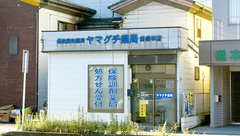 ヤマグチ薬局　西橋本店の外観