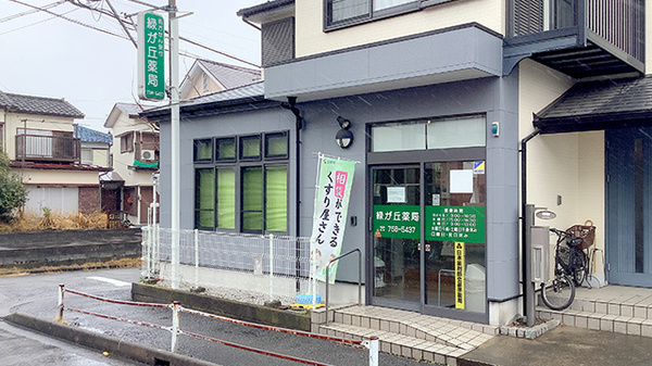 緑が丘薬局の外観