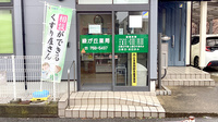 緑が丘薬局の入口