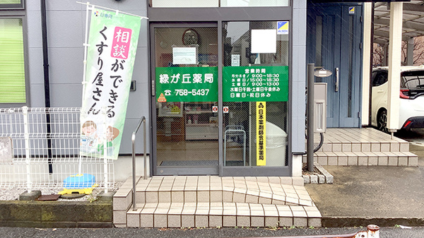 緑が丘薬局の入口