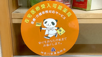 緑が丘薬局の在宅対応