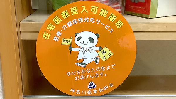 緑が丘薬局の在宅対応