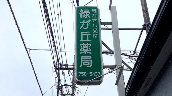 緑が丘薬局の看板