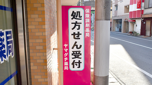 ヤマグチ薬局　渕野辺店の看板