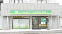 薬樹薬局　相模原の外観