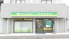 薬樹薬局　相模原の外観