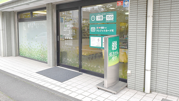 薬樹薬局　相模原の入口