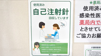 薬樹薬局　相模原の使用済み注射針回収