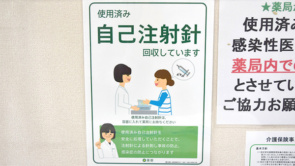 薬樹薬局　相模原の使用済み注射針回収