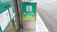 薬樹薬局　相模原の看板