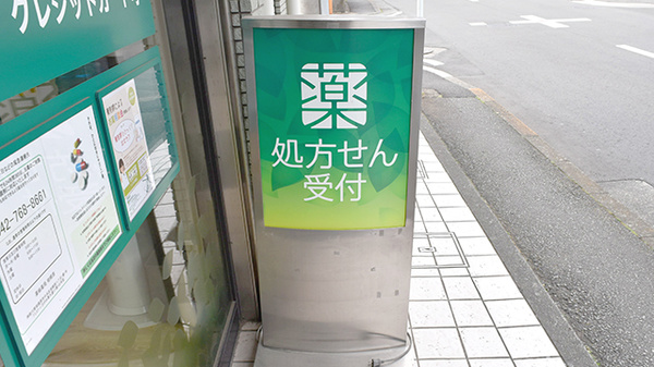 薬樹薬局　相模原の看板