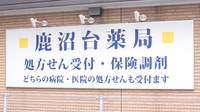 鹿沼台薬局の看板