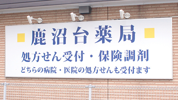 鹿沼台薬局の看板