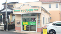 ヤマグチ薬局　下溝店の外観
