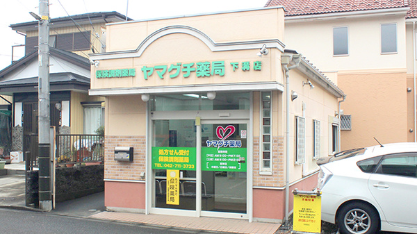 ヤマグチ薬局　下溝店の外観