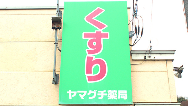 ヤマグチ薬局　下溝店の看板