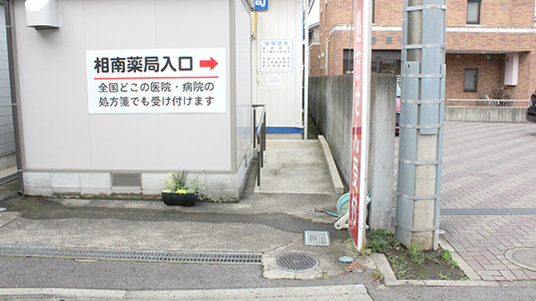 株式会社アサヒファーマシー　相南薬局のバリアフリー設備