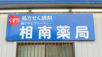 株式会社アサヒファーマシー　相南薬局の看板