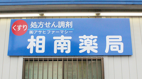 株式会社アサヒファーマシー　相南薬局の看板