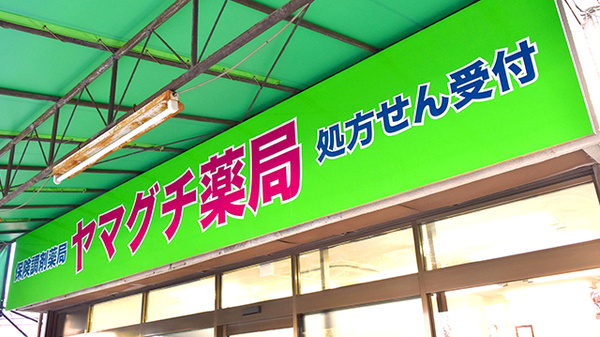 ヤマグチ薬局　矢部店の看板