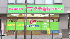 ヤマグチ薬局　北橋本店の外観