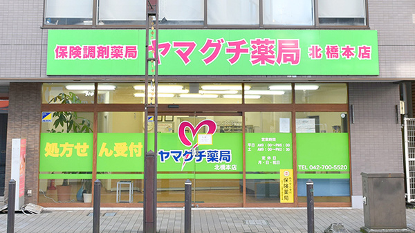 ヤマグチ薬局　北橋本店の外観