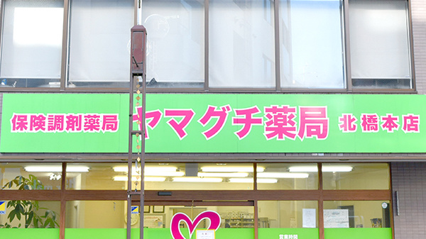 ヤマグチ薬局　北橋本店の看板