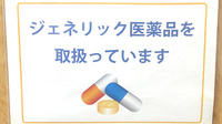 ヤマグチ薬局　南台店のジェネリック対応