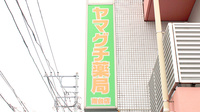 ヤマグチ薬局　南台店の看板
