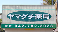 ヤマグチ薬局　城山店の看板