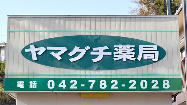 ヤマグチ薬局　城山店の看板