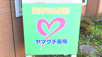 ヤマグチ薬局　下九沢店の看板