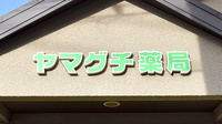 ヤマグチ薬局　東橋本２号店の看板
