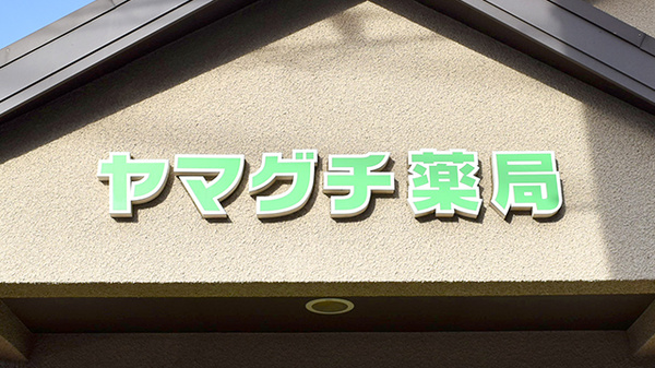 ヤマグチ薬局　東橋本２号店の看板