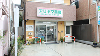 アリヤマ薬局の外観