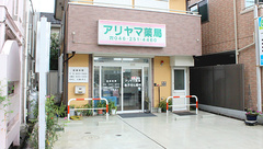アリヤマ薬局の外観