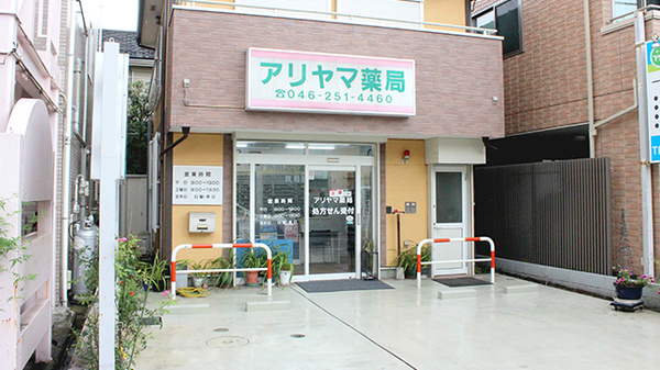 アリヤマ薬局の外観