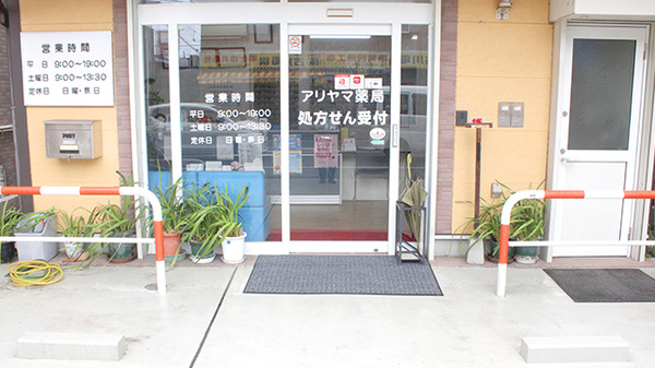 アリヤマ薬局の入口