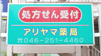 アリヤマ薬局の看板