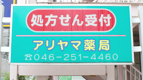 アリヤマ薬局の看板